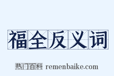 福全反义词是什么意思的图片